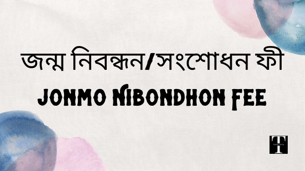 bangladesh-jonmo-nibondhon-fee