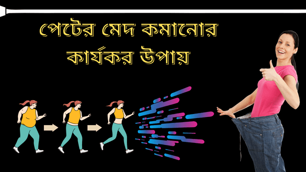 পেটের মেদ কমানোর ৮টি কার্যকর উপায়