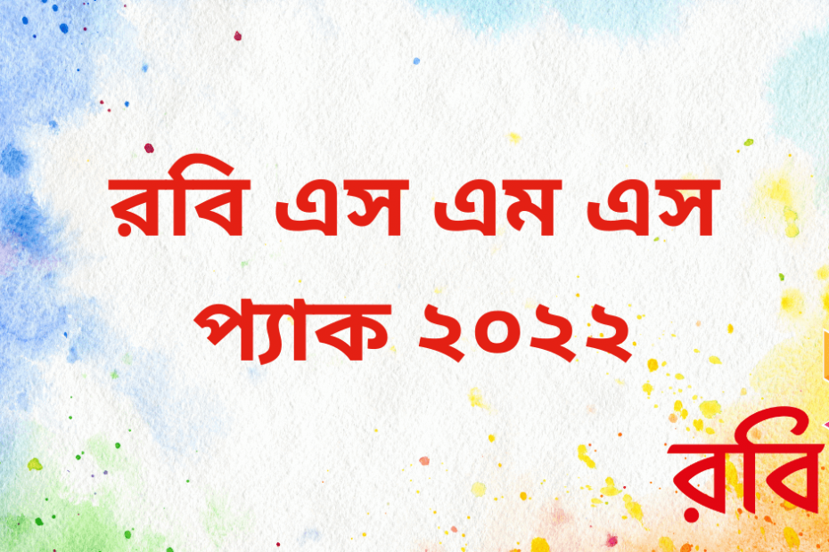 Robi SMS Offer 2022 । রবি এস এম এস প্যাক ২০২২