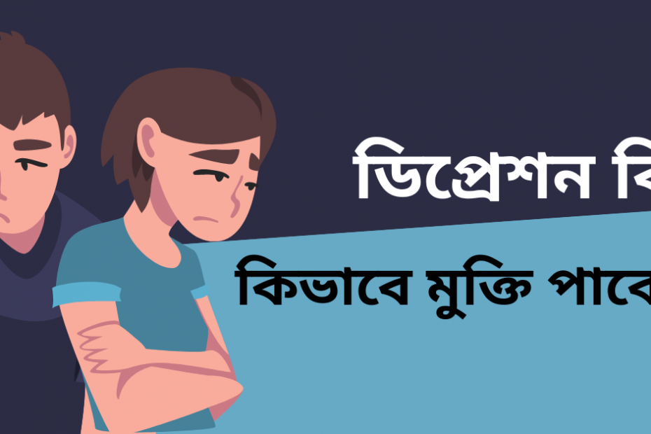 ডিপ্রেশন কি ডিপ্রেশন থেকে মুক্তির উপায়