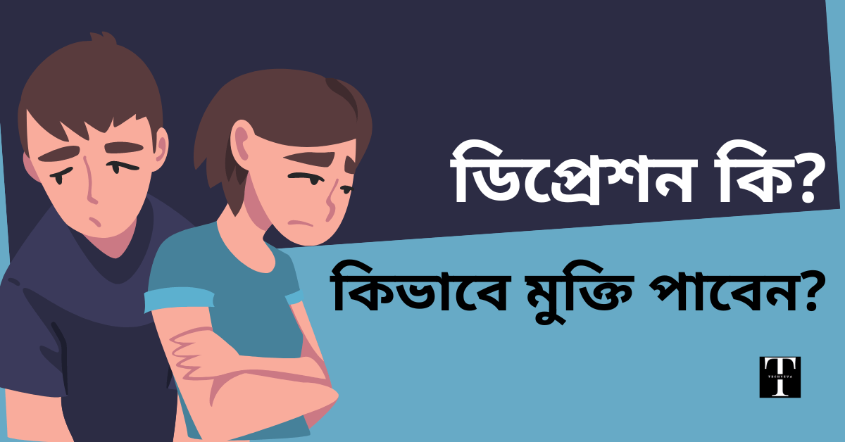 ডিপ্রেশন কি ডিপ্রেশন থেকে মুক্তির উপায়