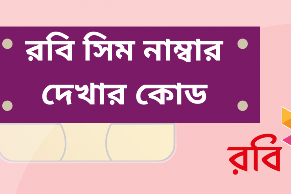 রবি নাম্বার দেখার কোড