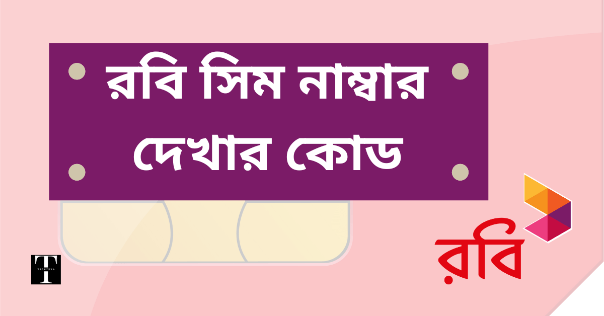 রবি নাম্বার দেখার কোড