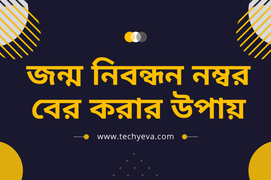 জন্ম নিবন্ধন নম্বর বের করার উপায়