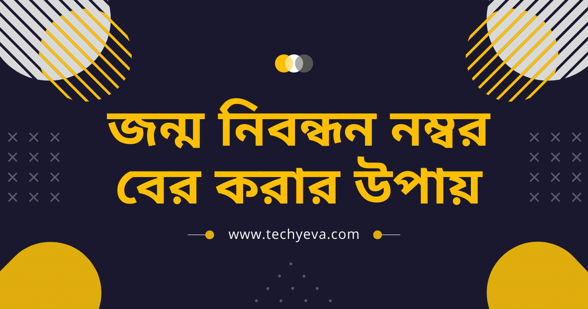 জন্ম নিবন্ধন নম্বর বের করার উপায়