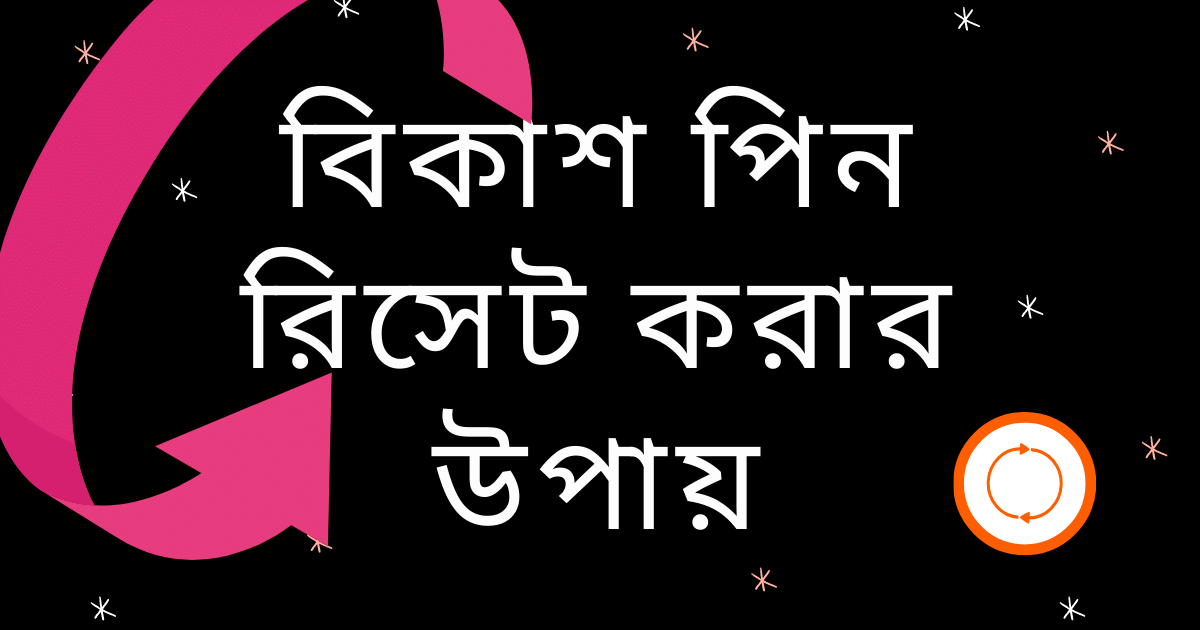 বিকাশ পিন রিসেট করার উপায়