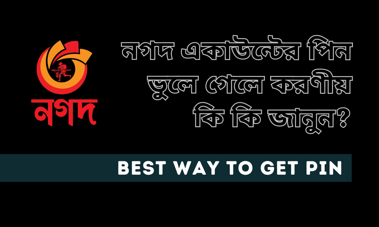 নগদ একাউন্টের পিন নাম্বার ভুলে গেলে করণীয় কি কি জানুন