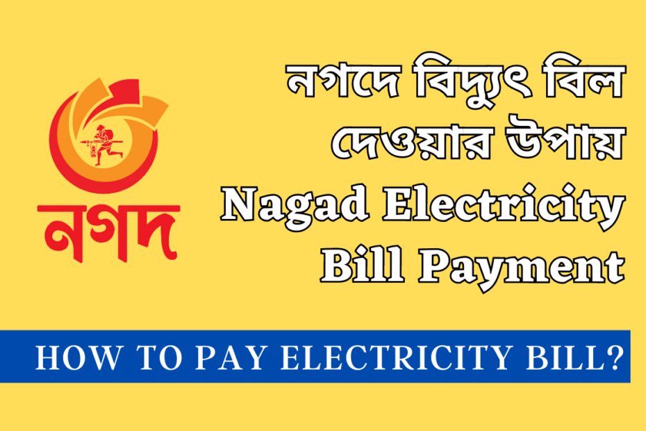 নগদে বিদ্যুৎ বিল দেওয়ার উপায় Nagad Electricity Bill Payment