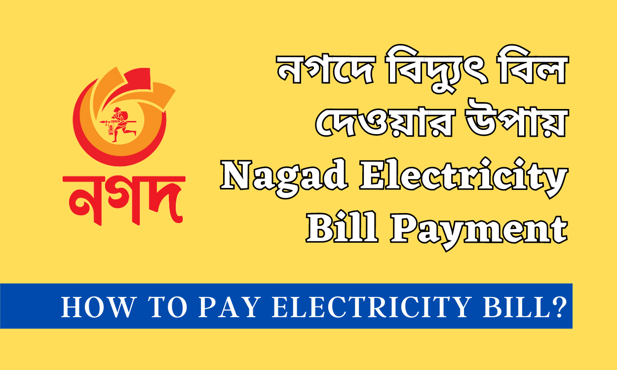 নগদে বিদ্যুৎ বিল দেওয়ার উপায় Nagad Electricity Bill Payment